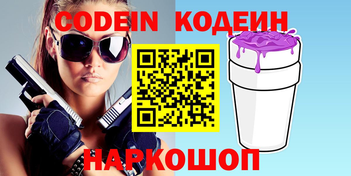 Кодеин напиток Lean (лин) Арзамас
